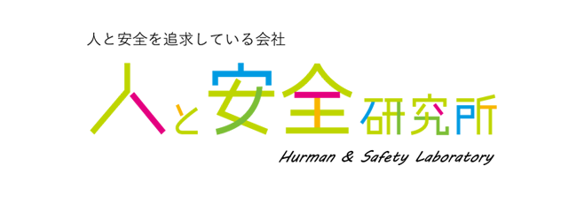 人と安全研究所