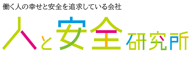 人と安全研究所