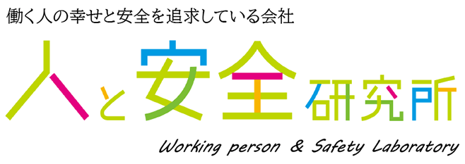 人と安全研究所